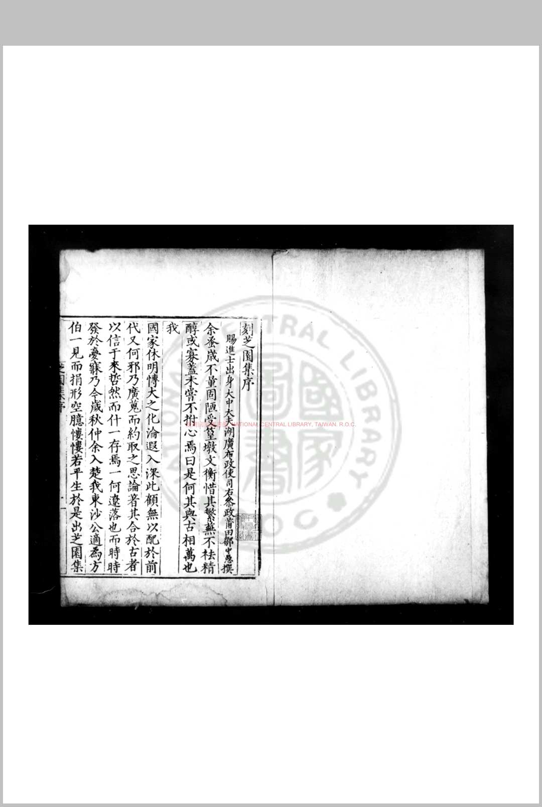 芝园集 (明)张时彻撰 明嘉靖二十三年(1544)鄞县张氏原刊本