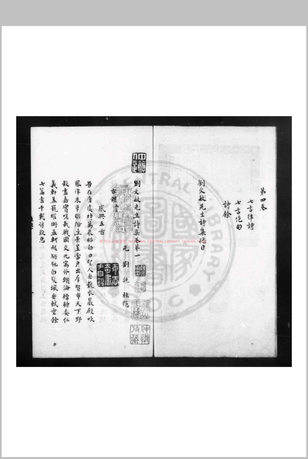 刘文敏先生诗集 (元)刘诜撰 旧钞本