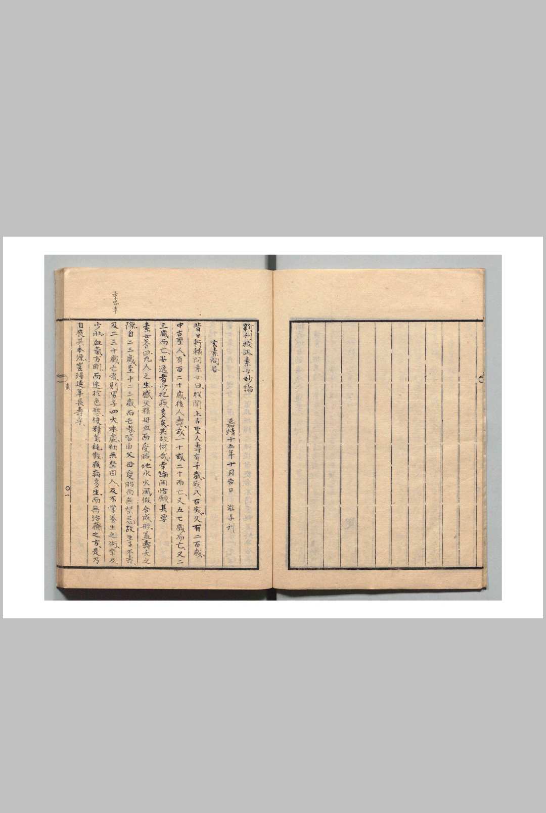 新刊校正素女妙论