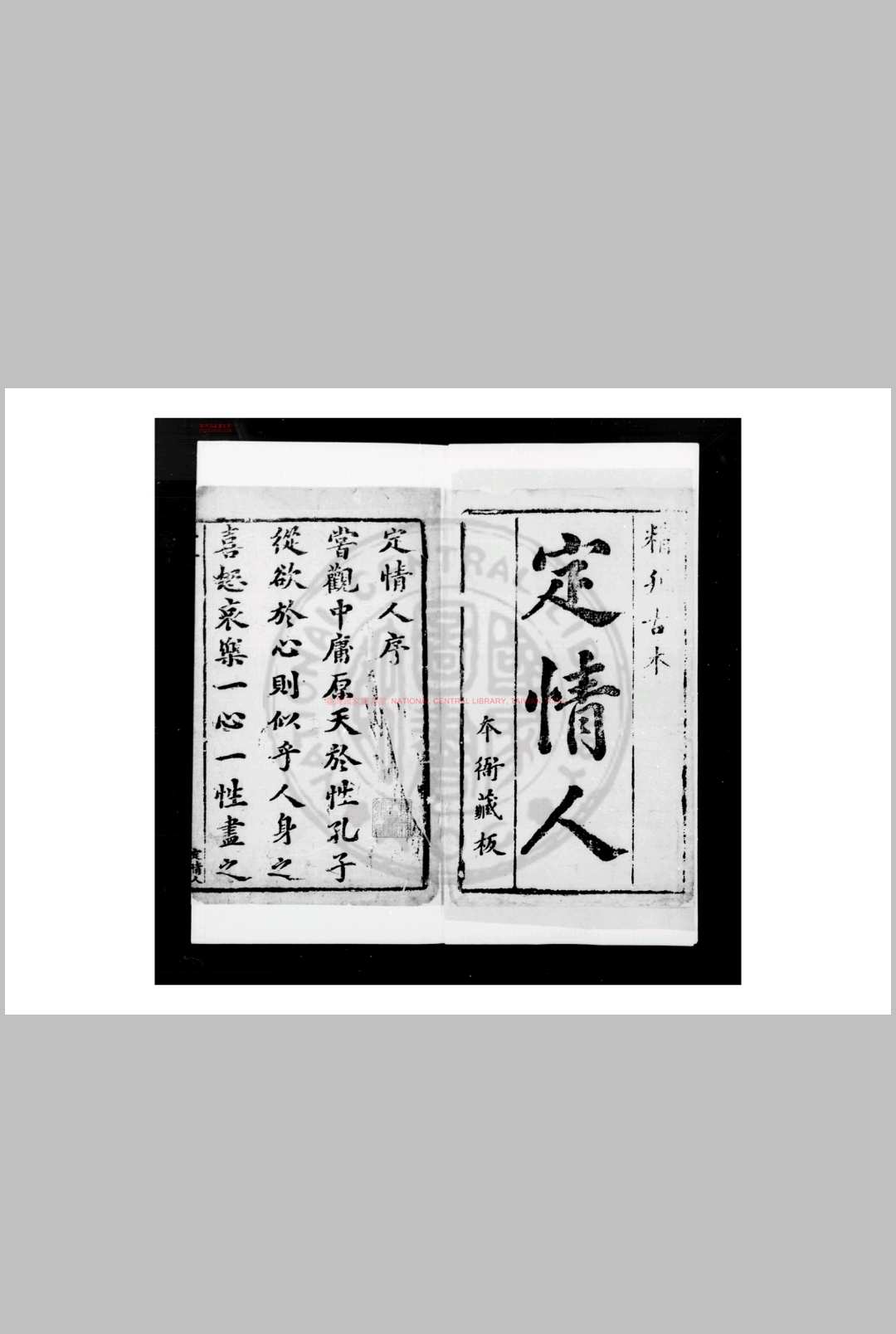 新镌批评绣像秘本定情人 不著撰人 清初刊本