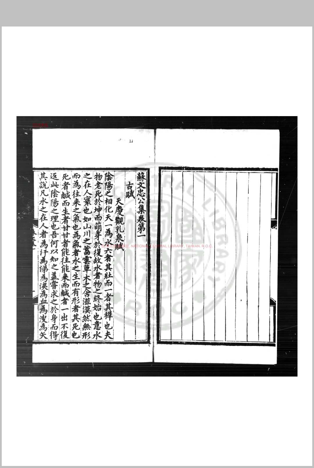 苏文忠公集 (宋)苏轼撰 明初刊黑口十行本