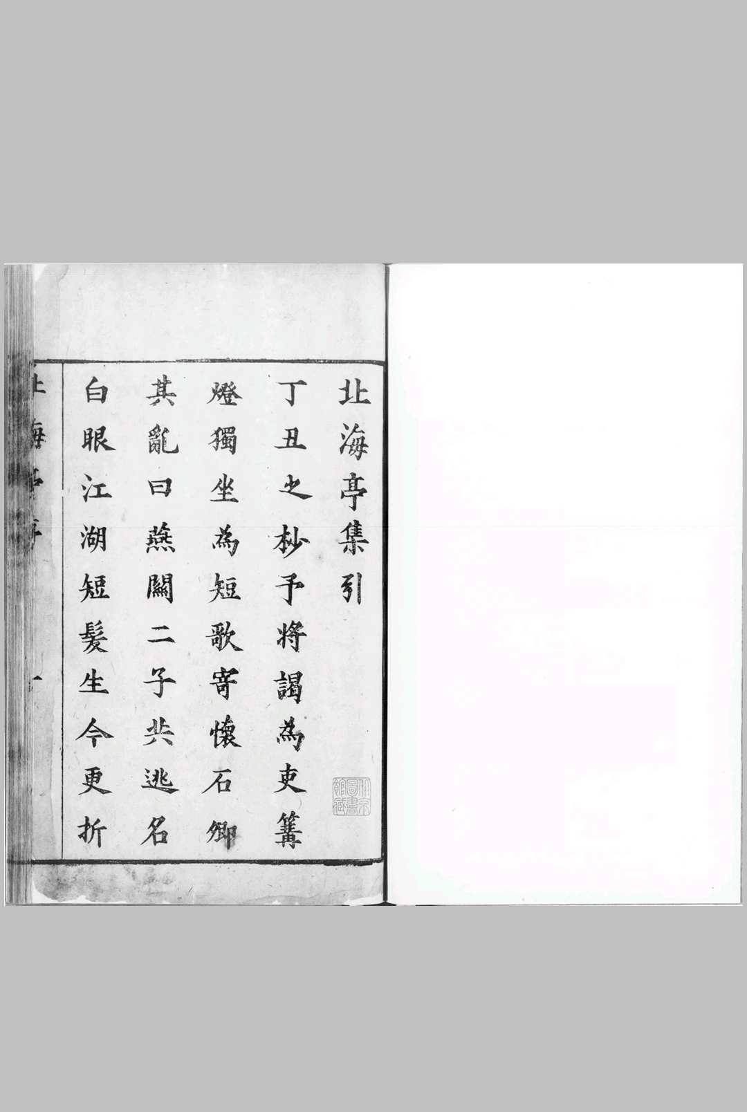 北海亭诗集.四卷.明.鹿化麟撰.明崇祯十二年刊本