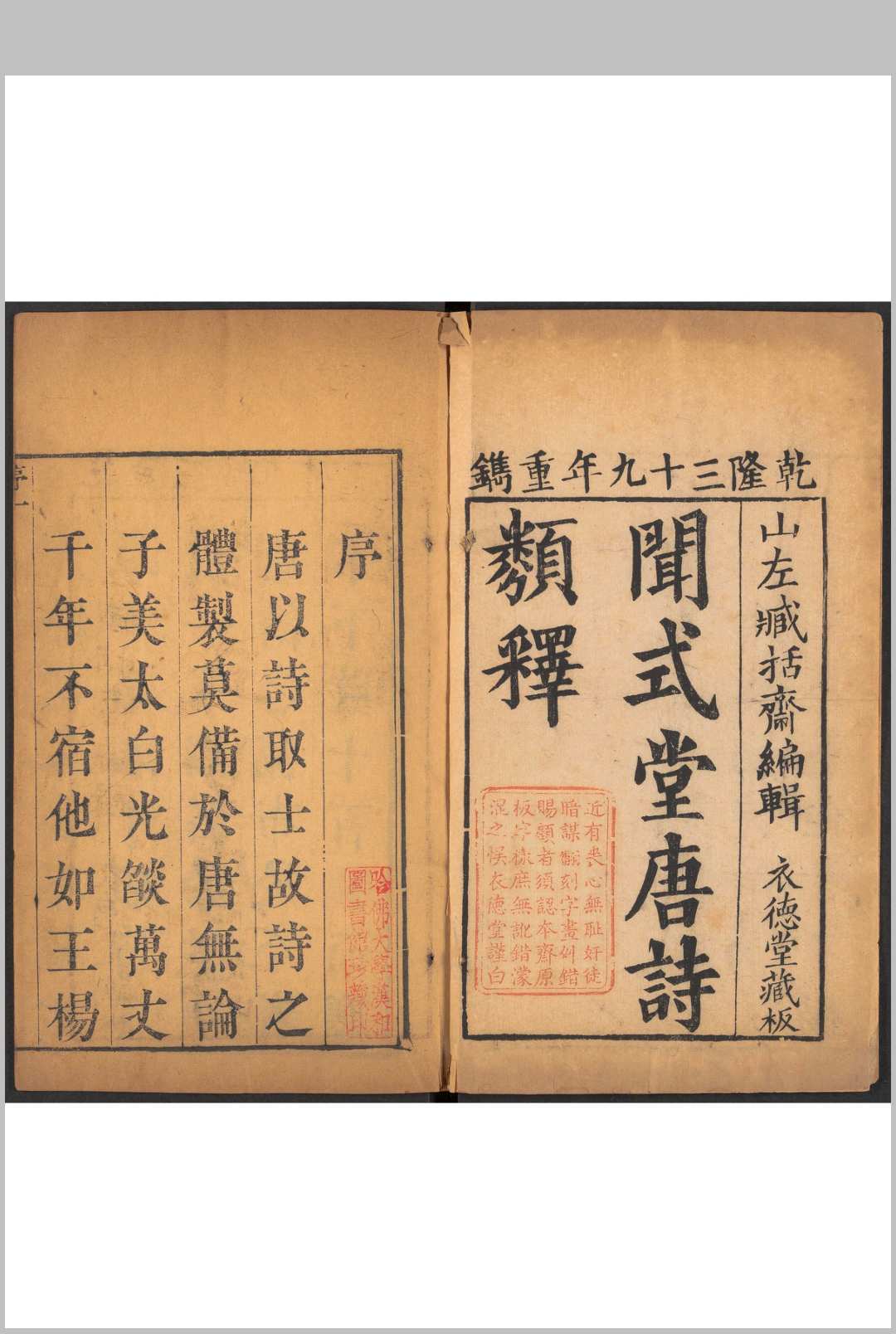 (应试)唐诗类释  十九卷 臧岳编.衣德堂重镌本, 清乾隆39年