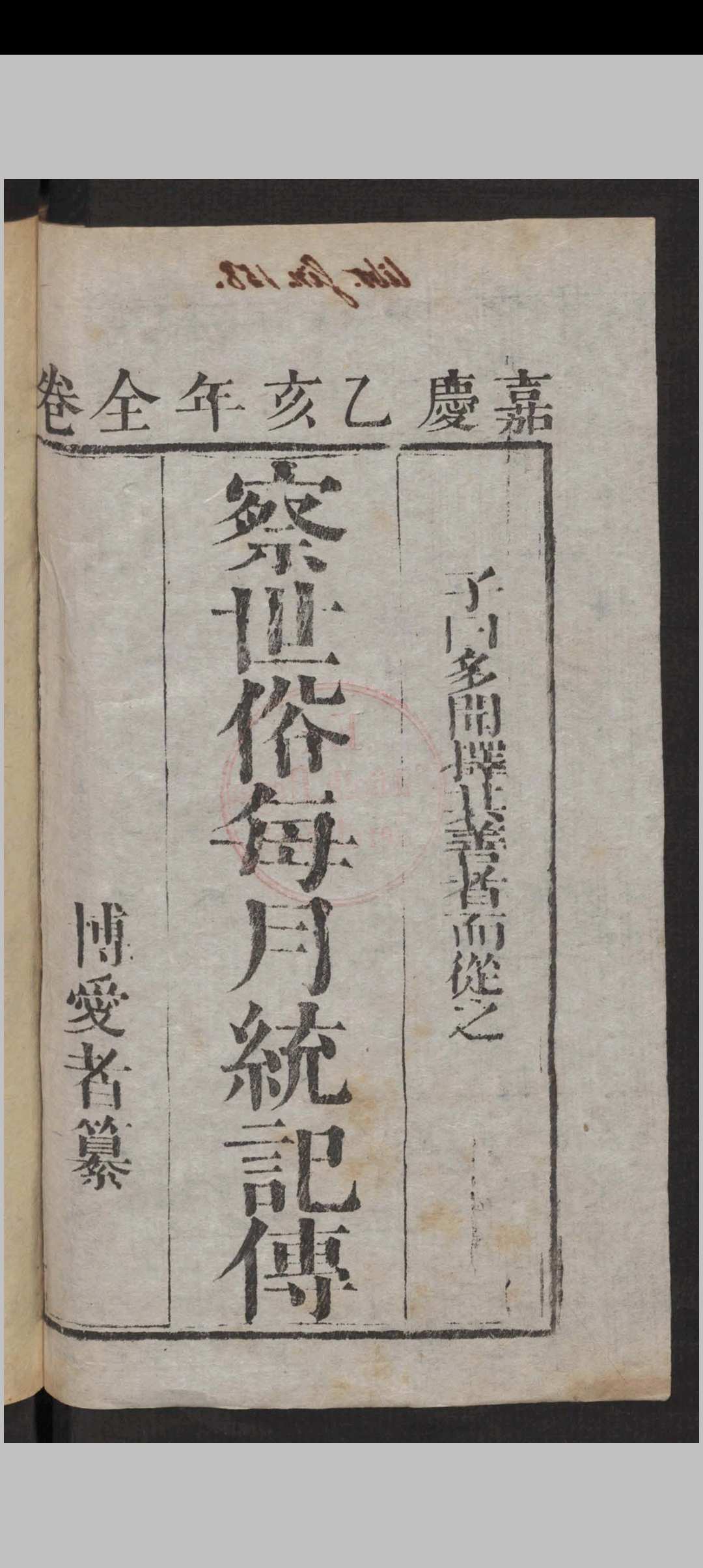 察世俗每月统记传   1815