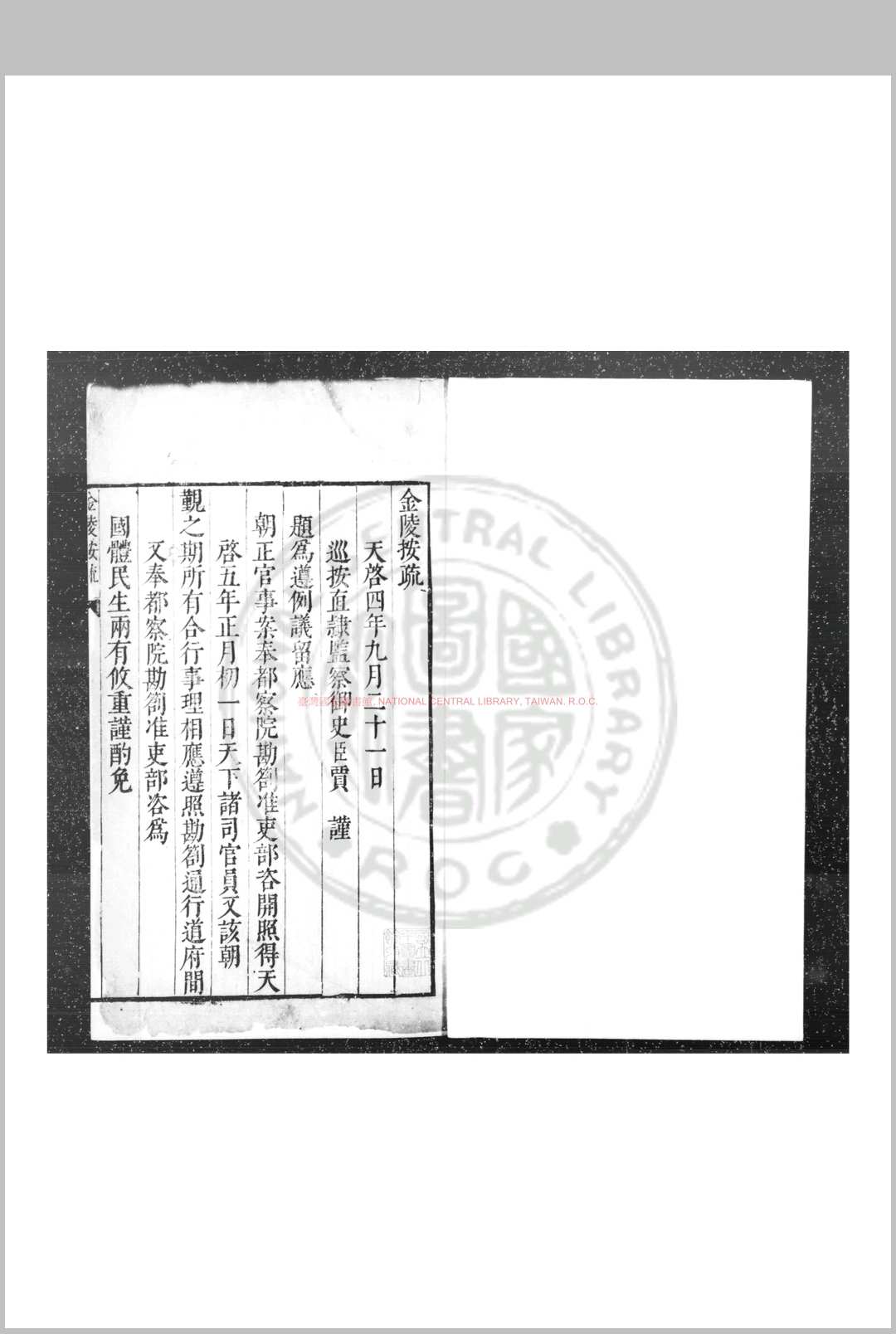 金陵按疏 (明)贾毓祥撰 明天启间(16211627)刊本