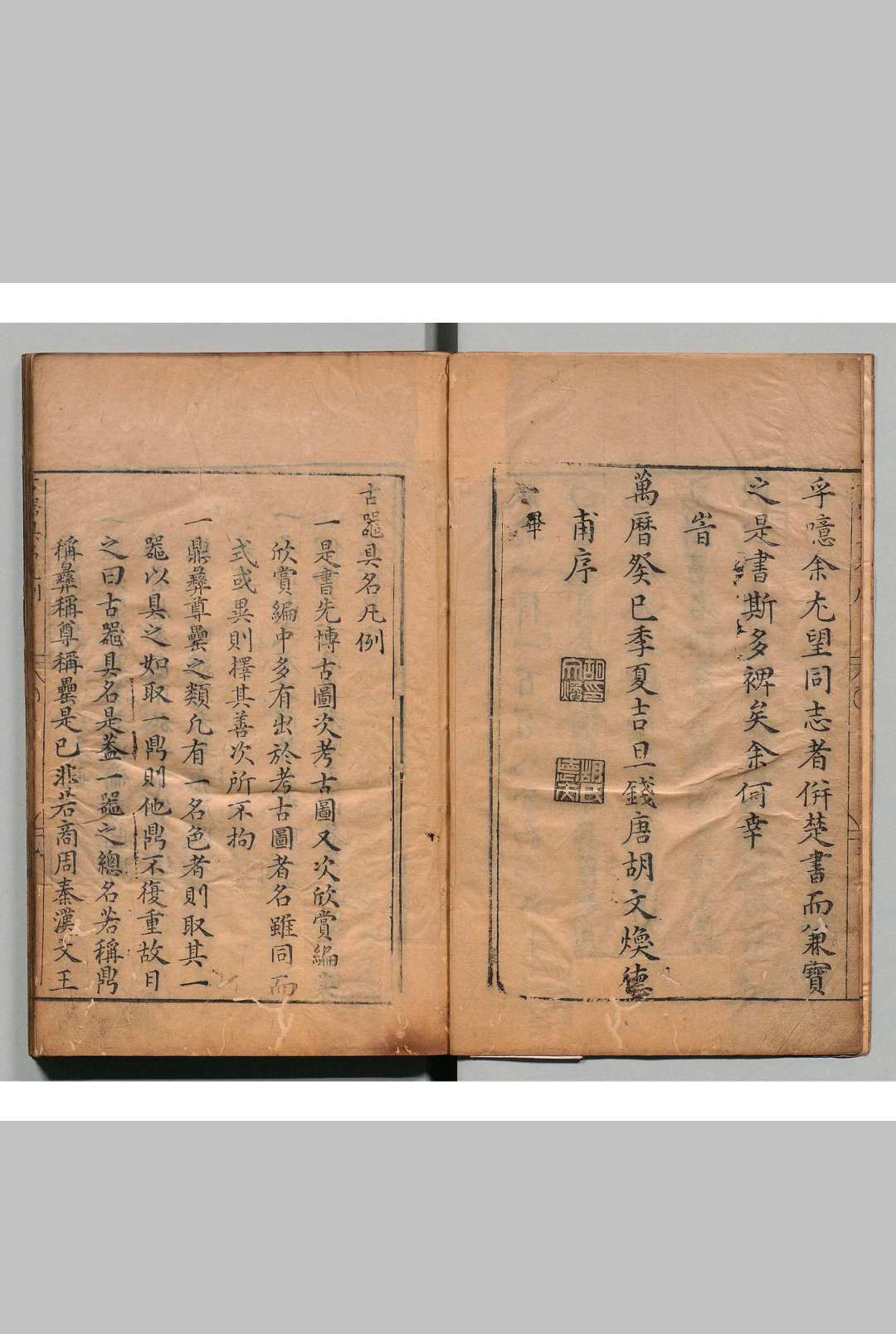 新刻古器具名 ２卷 古器总说１卷（古器总说欠） 胡文焕 明刊本