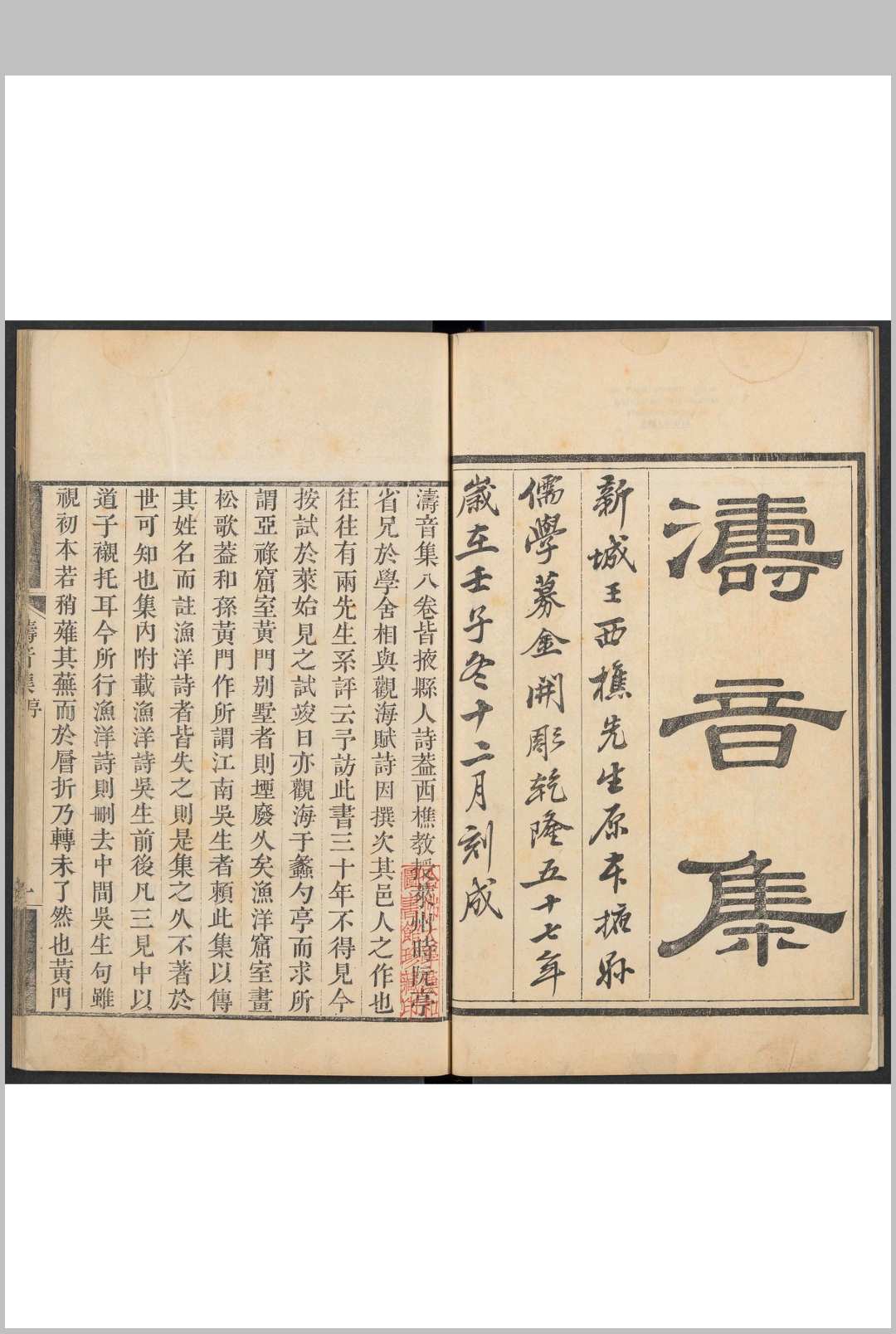涛音集 八卷 王士禄, 王士禛辑评 赵瀚等参订.掖县儒学, 清乾隆57年