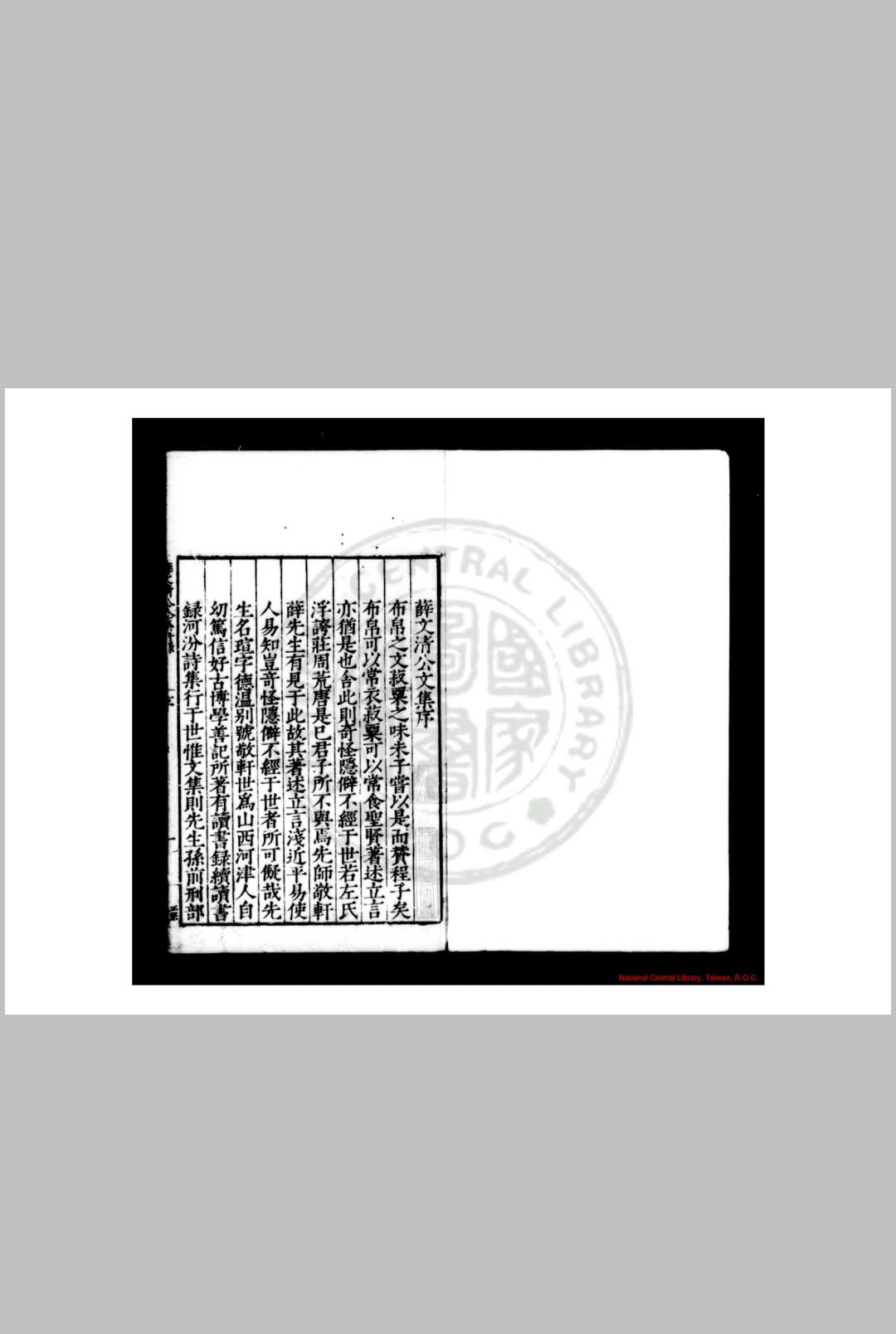 薛文清公全集 (明)薛瑄撰 (明)赵孔昭编 明嘉靖间(15221566)邢台赵氏校刊本