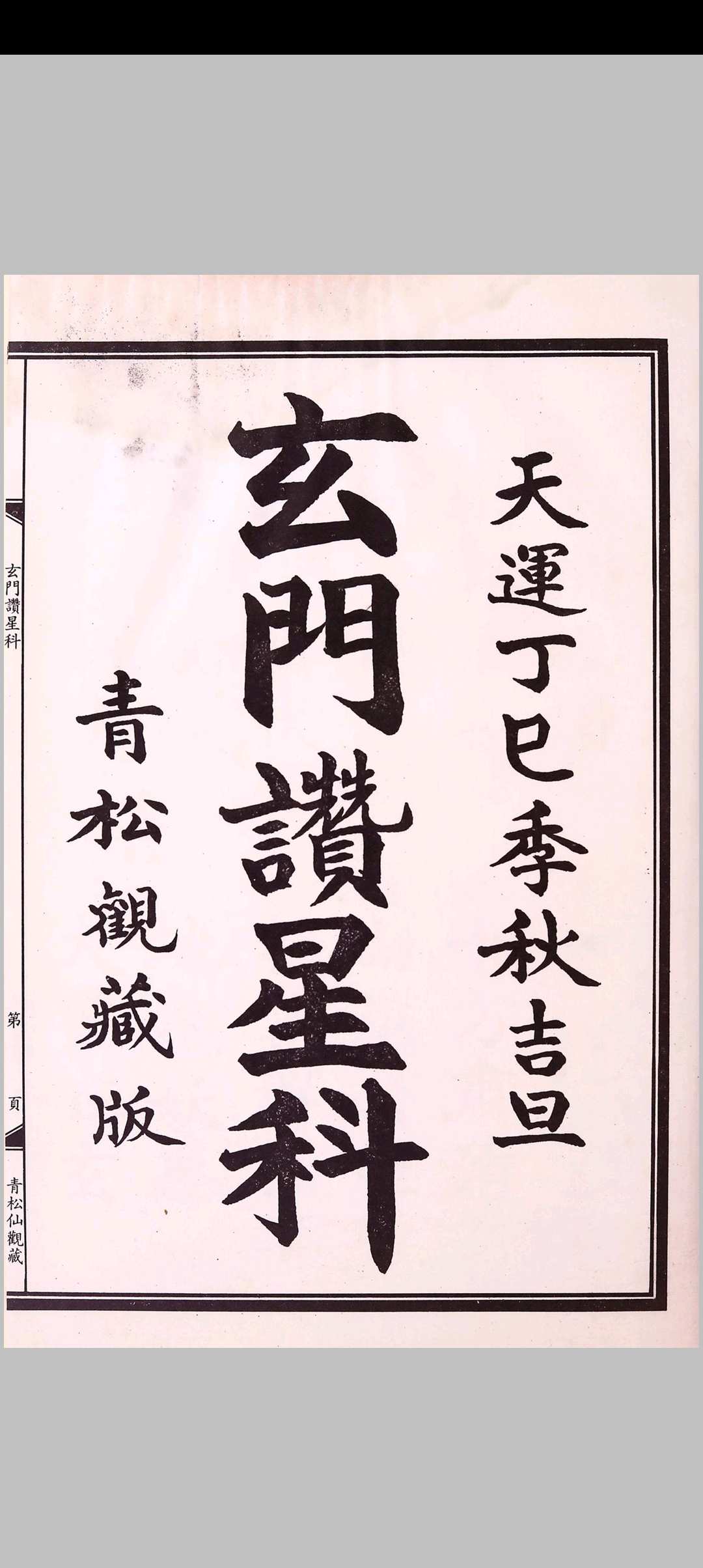 玄门赞星科