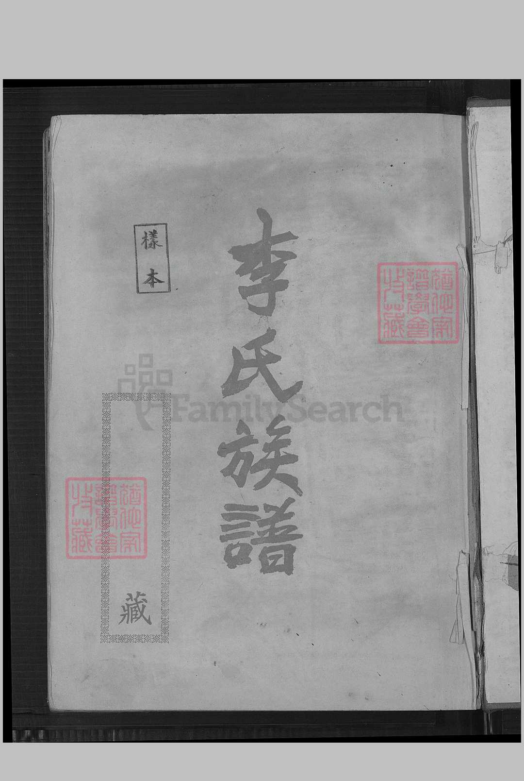 李氏族谱, 17501959