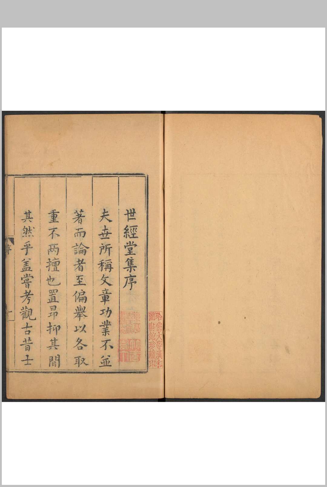 世经堂集 二十六卷 徐阶撰 徐璠等编. 明万历间徐氏刊.徐佺重修本, 清康熙20年