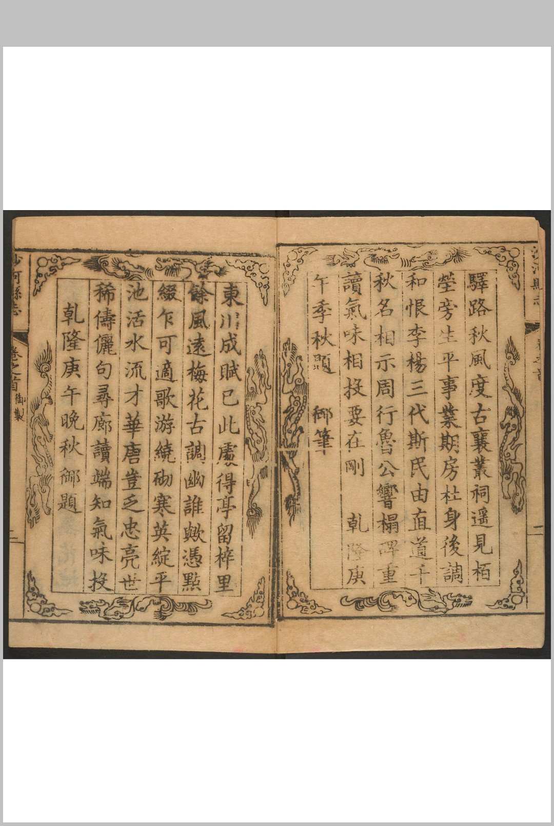 沙河县志 十卷, 卷首末各一卷 杜灝纂修. 清乾隆21年修, 22年刊 清乾隆24年补刊本