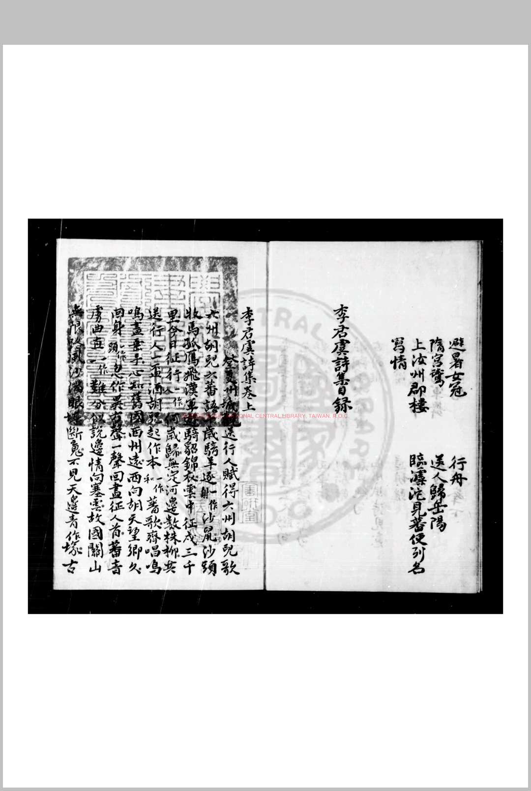 李君虞诗集 (唐)李益撰 清康熙七年洞庭叶氏钞本