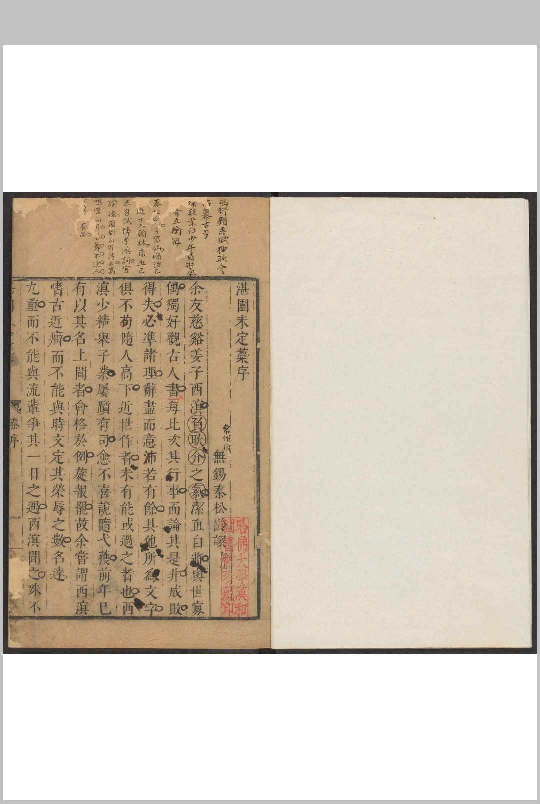 湛园未定稿  六卷 姜辰英撰 清康熙中 [约 1692]