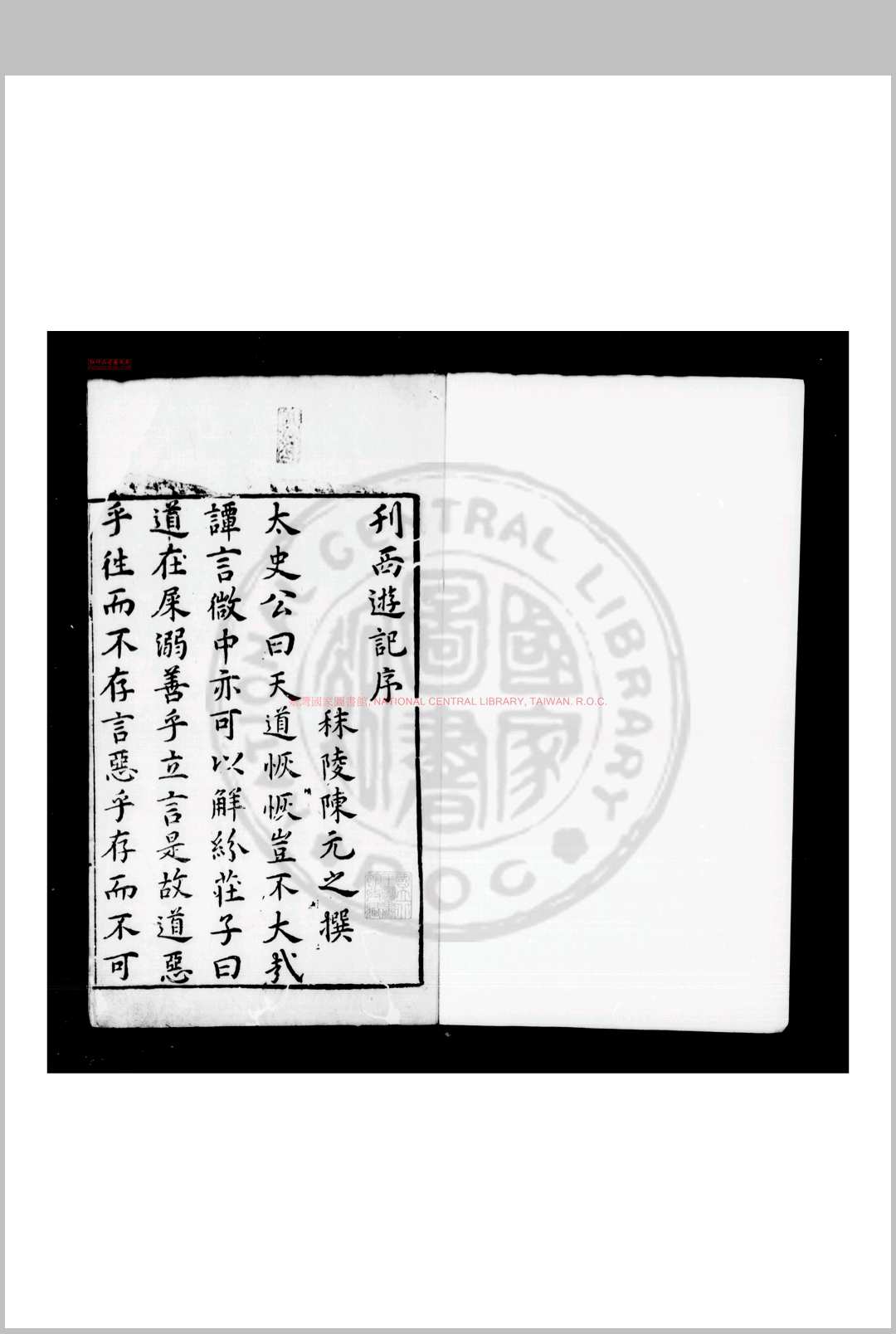 新刻出像官板大字西游记 (明)吴承恩撰 明万历壬辰(二十年, 1592)金陵世德堂刊本