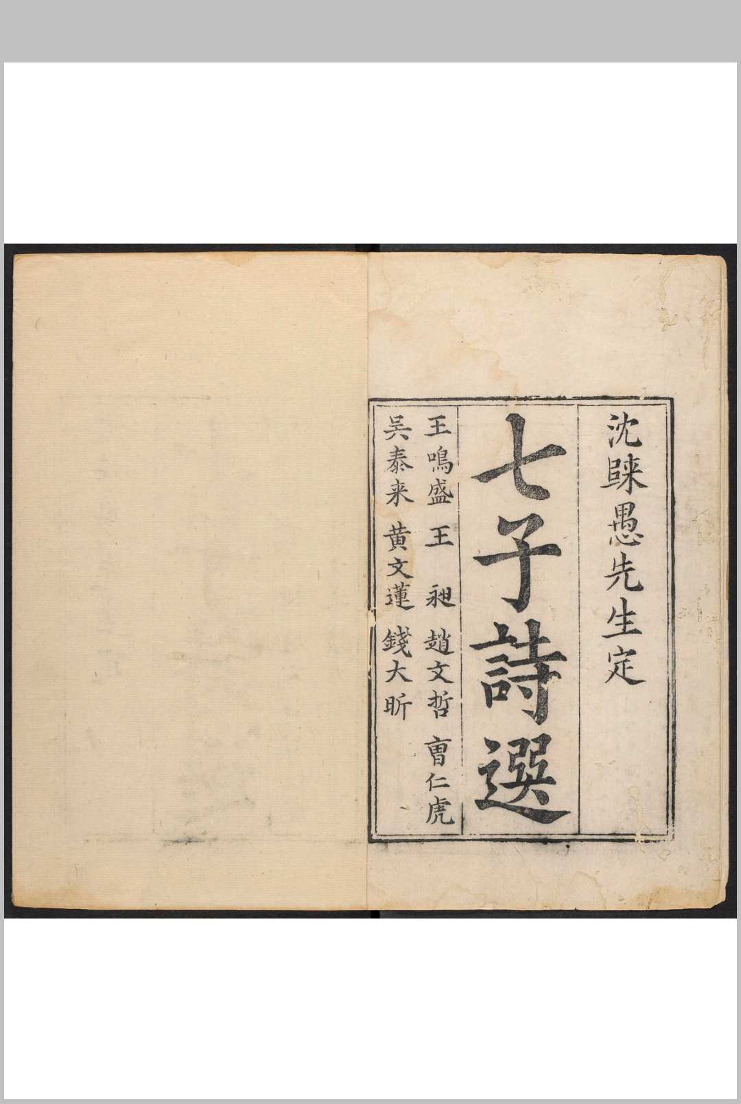 七子诗选 十四卷 沉德潜编