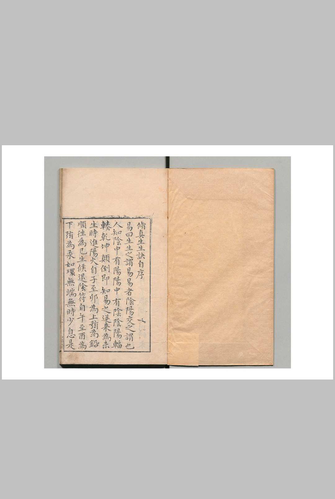 修真生生诀 王一善 汪先岸 明万历33年