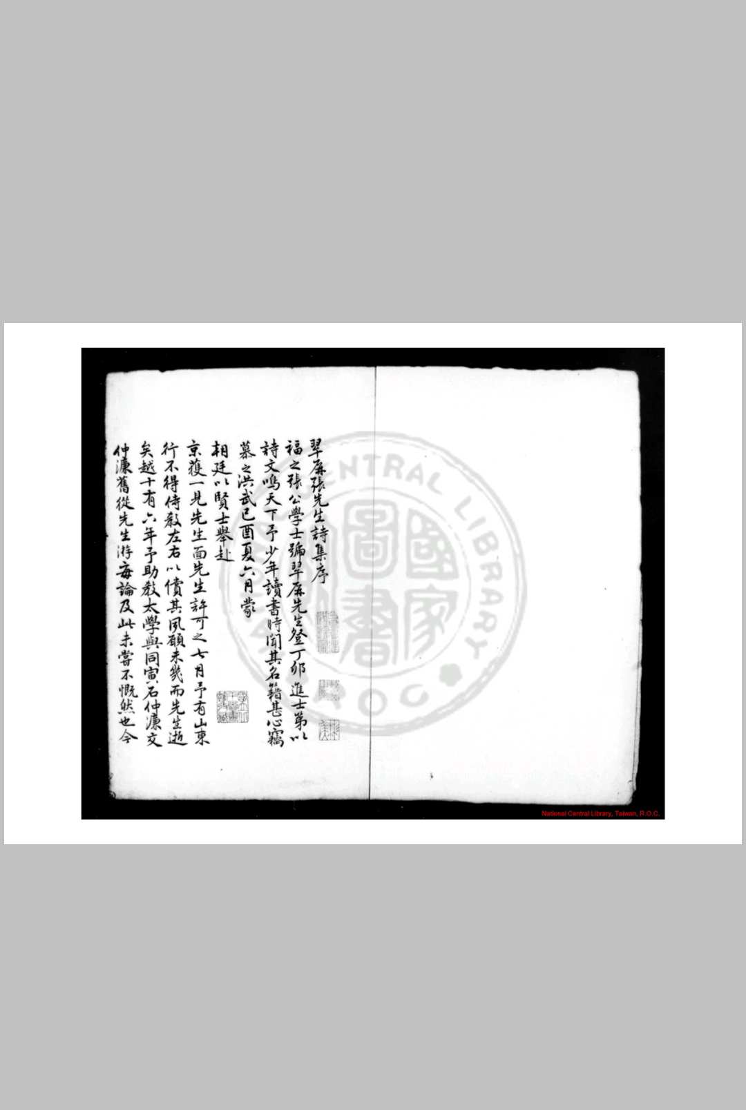 翠屏诗集 (明)张以宁撰 清康熙间常熟曹氏传钞明成化十六年(1480)德庆府儒学刊本