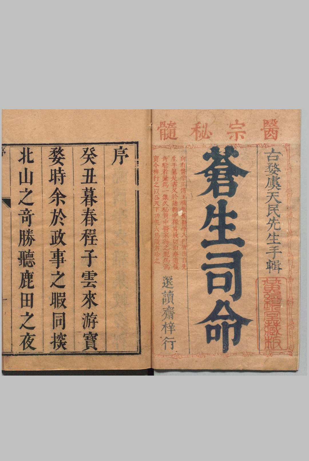 苍生司命 ８卷首１卷 虞摶 徐开先（明）清康熙16年