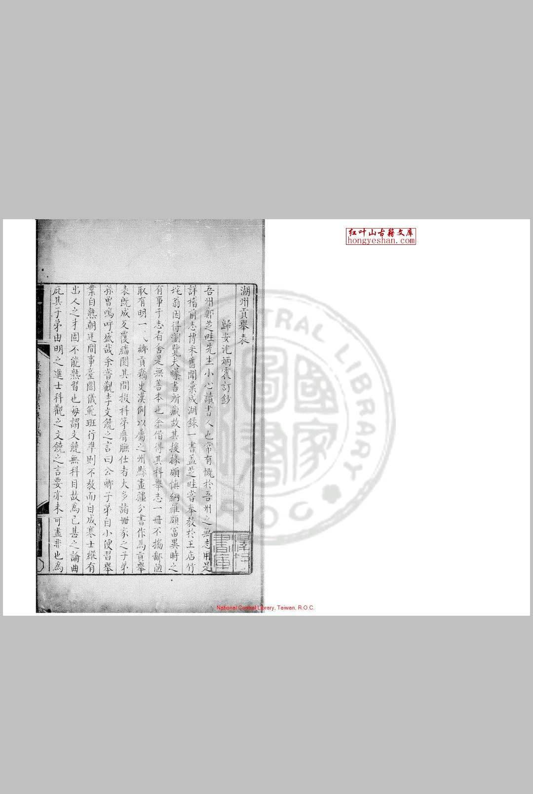 湖州贡举表 (清)沉炳震撰 清雍正间(17231735)清稿本