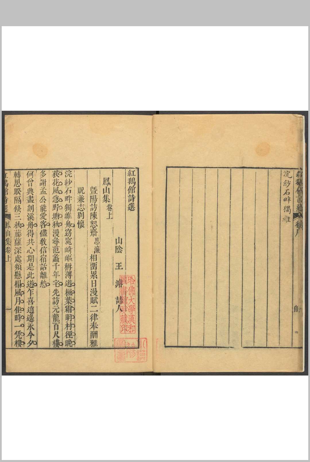 红鹅馆诗选 凤山集二卷 王濬撰