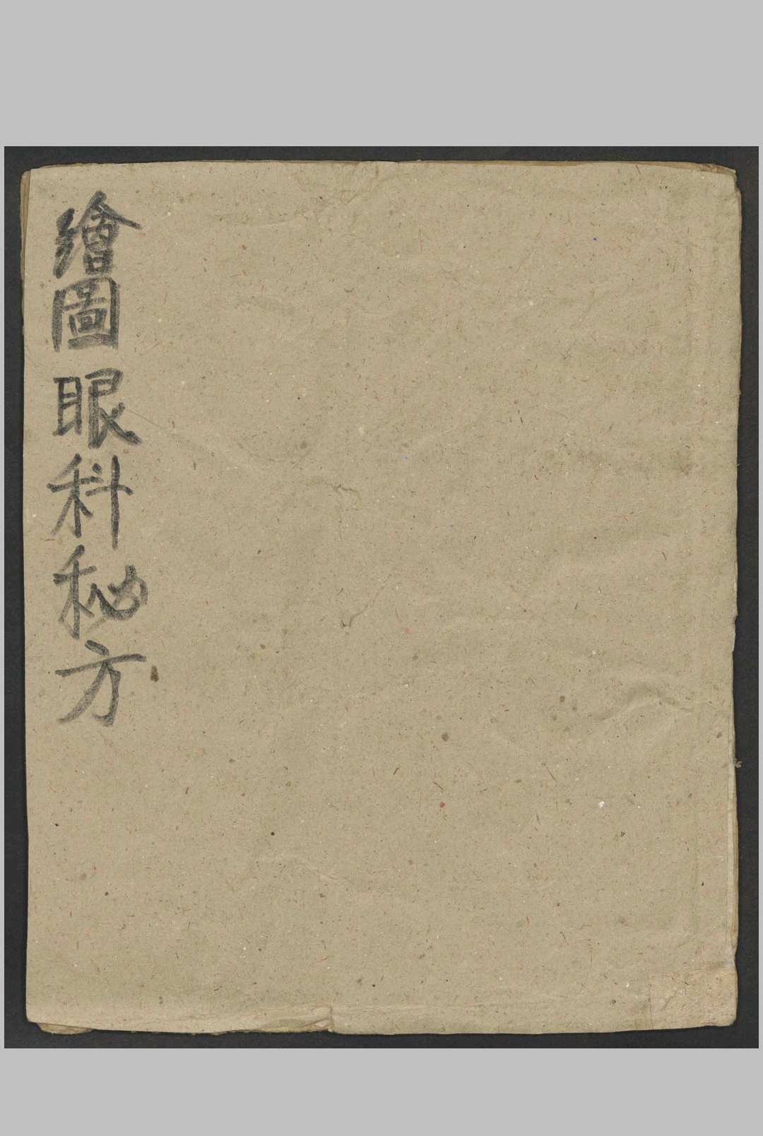 绘图眼科秘方   1900