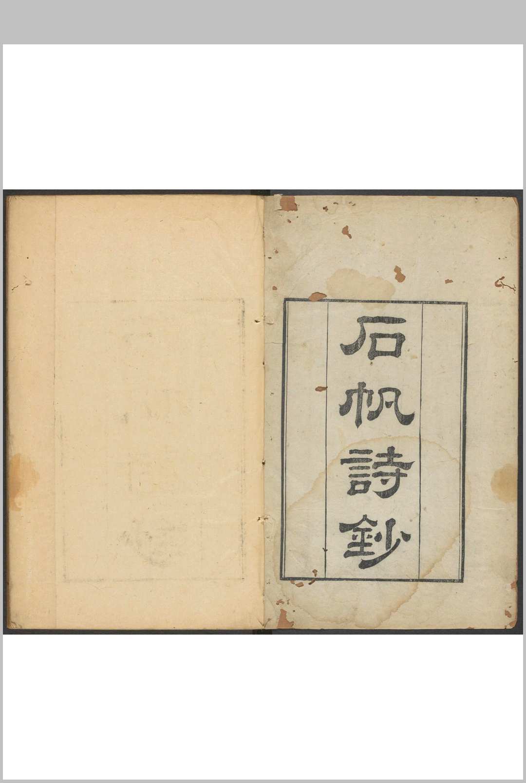 石帆诗钞  十卷 严光禄撰.清乾隆59年
