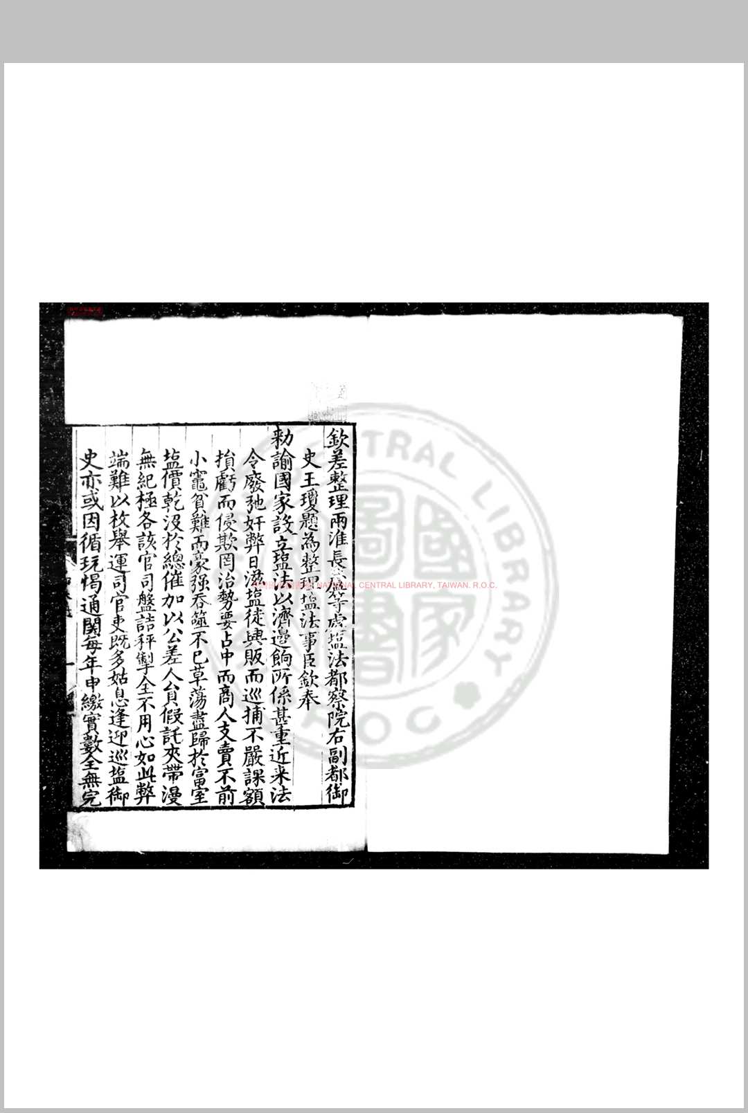 户部奏议 (明)王琼撰 明正嘉间(15061566)刊黑口本