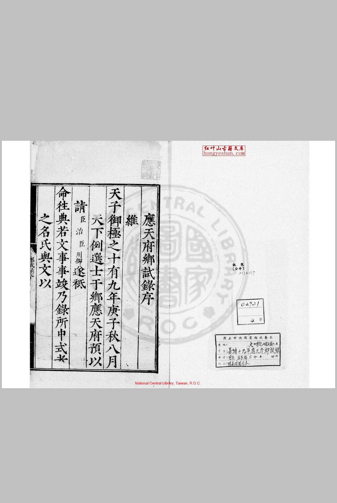 嘉靖十九年应天府乡试录 (明)张治编 明嘉靖间(15221566)刊本