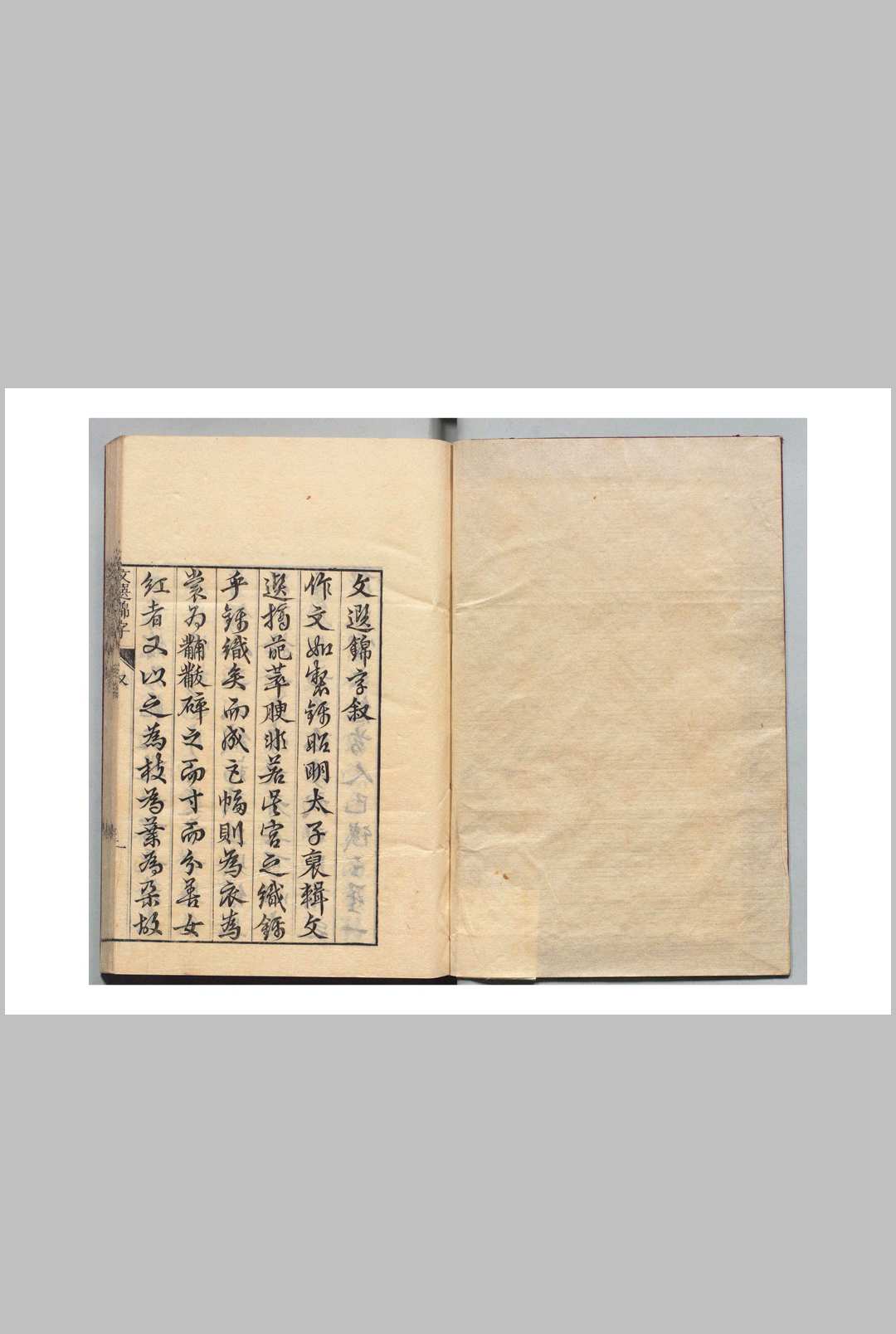 文选锦字录 21卷 凌迪知 凌稚隆（明） 刊本 ,文政元年