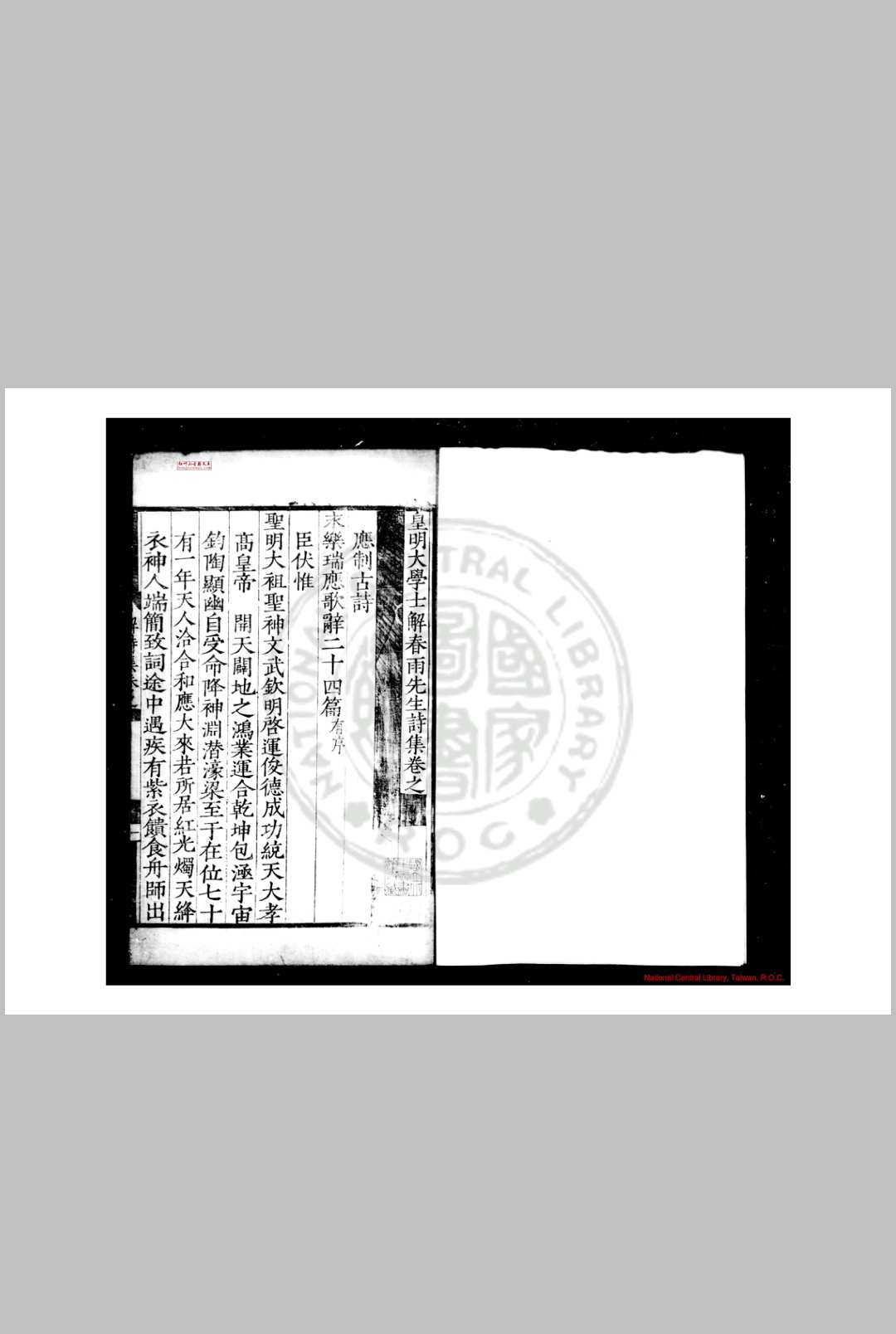皇明大学士解春雨先生诗集 (明)解缙撰 明刊本
