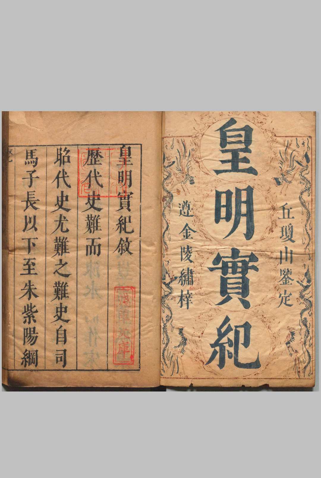 皇明二祖十四宗增补标题评断实纪 27卷 陈建 明刊本