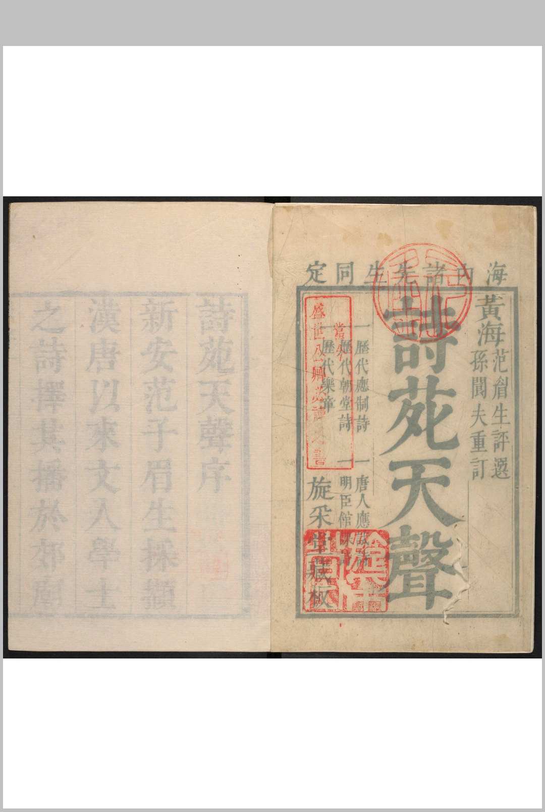 诗苑天声 范与良评选  孙间夫重订.旋采堂