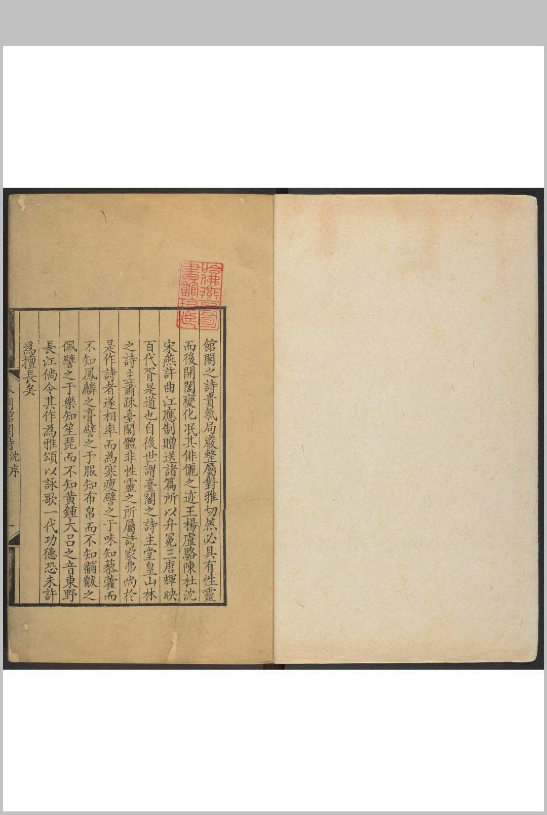本朝馆阁诗 [20卷] 阮学浩 乾隆戊寅 [1758]