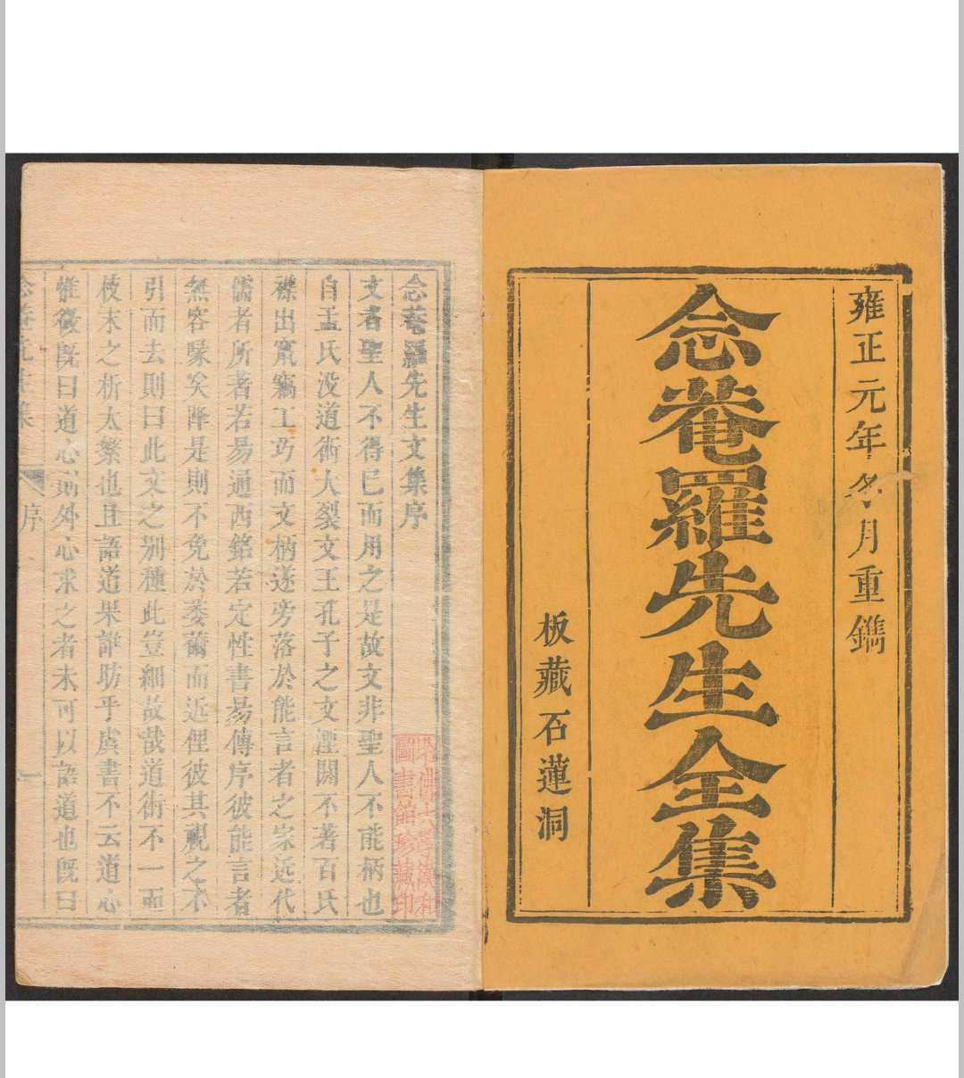 念菴罗先生文集 二十四卷 罗洪先撰 清雍正10年 补刊本