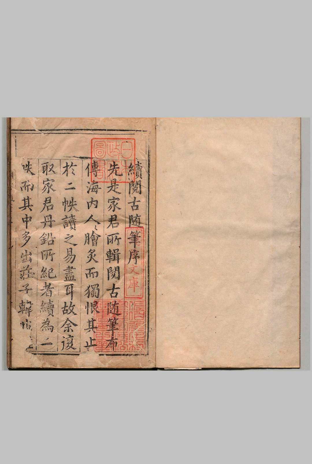 续阅古随笔 ２卷 穆光胤 明万历14年