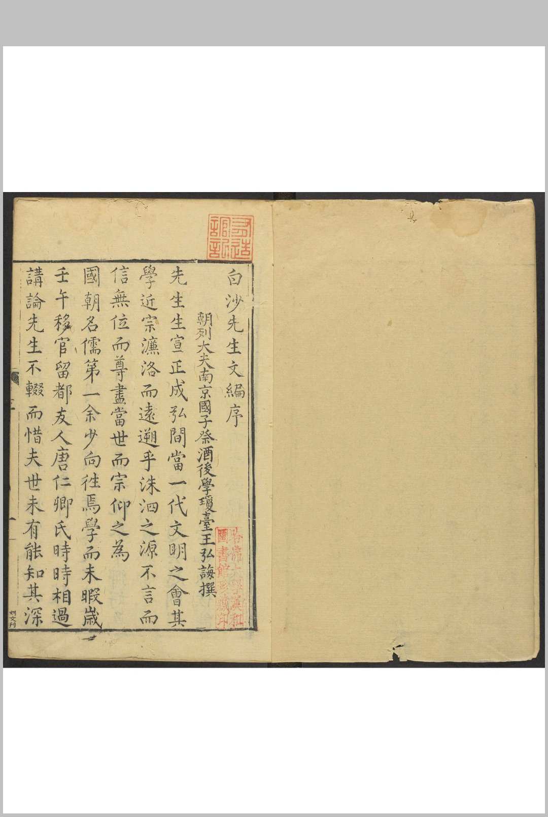 白沙先生文编 六卷, 附年谱一卷 陈献章撰  唐伯元编次.姜召, 范淶等, 明万历癸未 11年