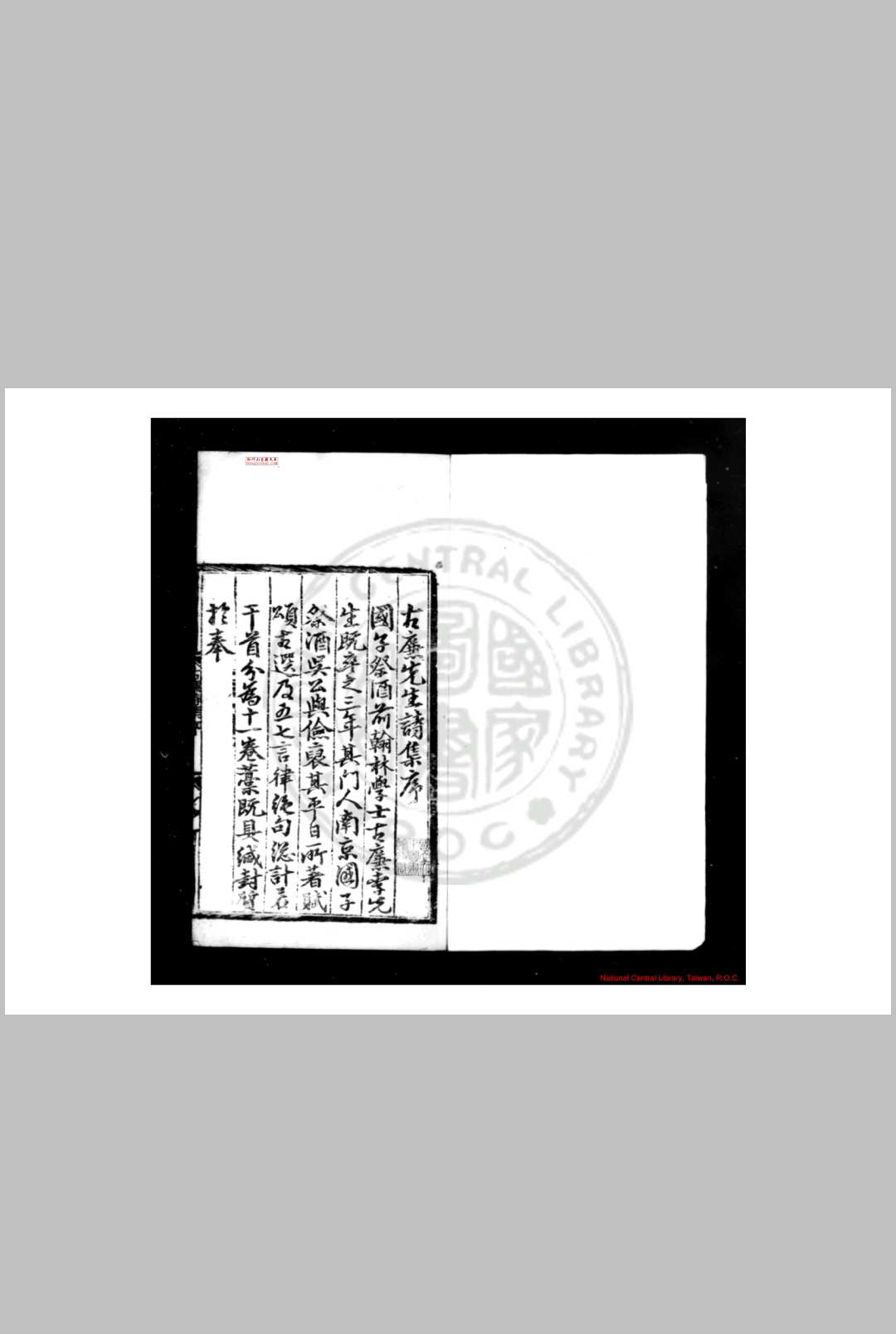 古廉李先生诗集 (明)李时勉撰 (明)吴节编 明景泰七年(1456)四明郡守姚堂刊配补影钞本