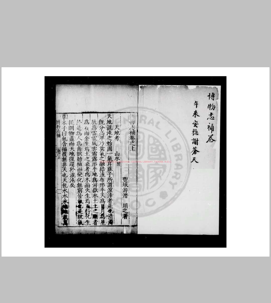 博物志补 (明)游潜撰 明嘉靖戊申(二十七年, 1548)丰城游氏家刊万历及清康熙间递修补本