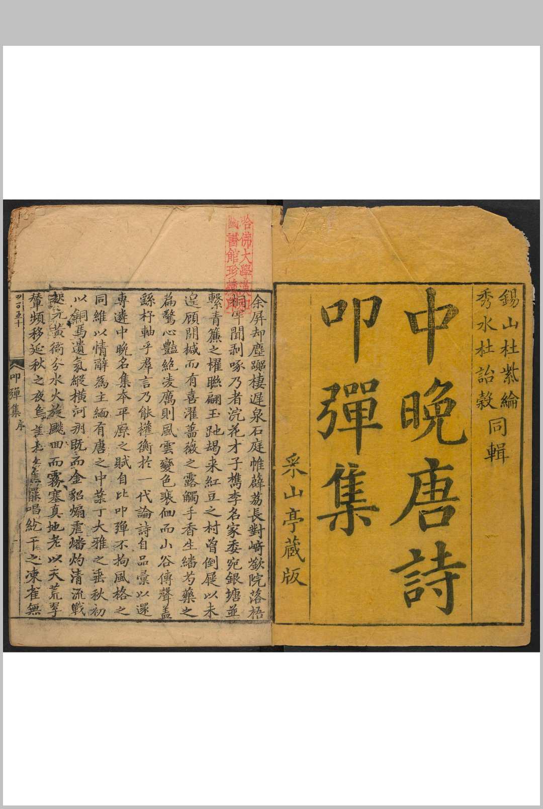 中晚唐诗叩弹集  [12卷, 续集3卷] 杜紫纶[詔] , 杜詒榖[庭珠]同辑.采山亭, 康熙甲申 1704]