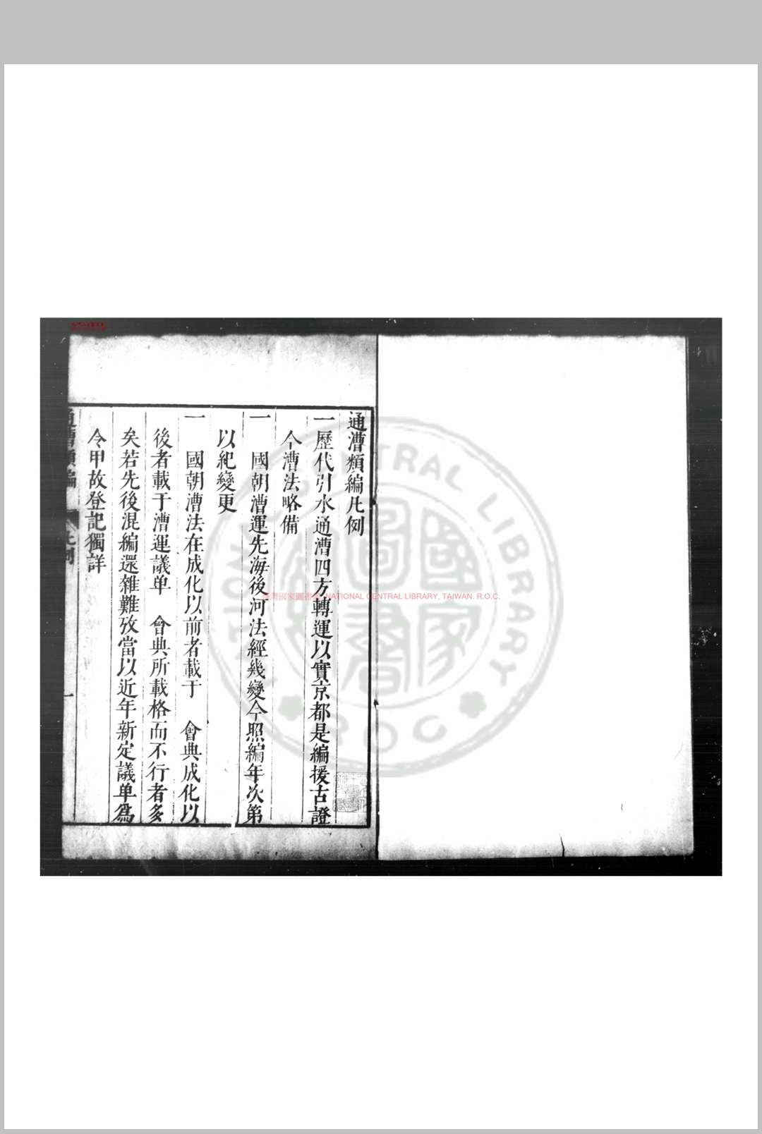 通漕类编 (明)王在晋撰 明启祯间(16211644)刊本