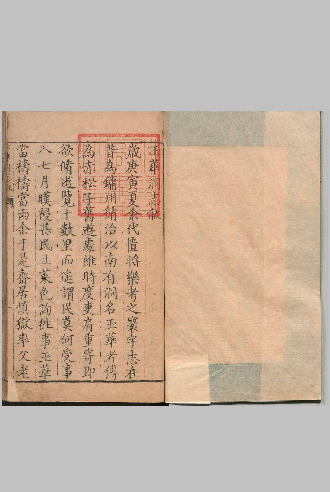 玉华洞志 10卷（卷７－10欠）图１卷 林熙春 王之柱 明万历26年