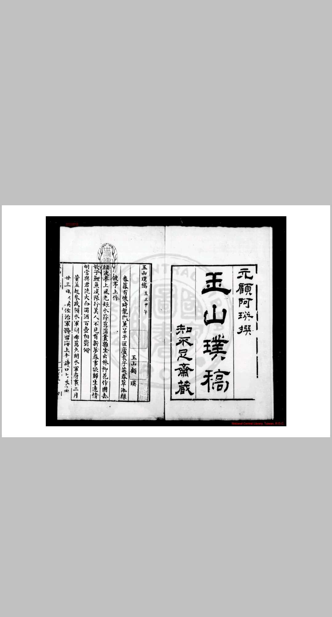 玉山璞稿 (元)顾瑛撰 (清)鲍廷博辑逸 清嘉庆间(17961820)歙西鲍氏知不足斋钞本