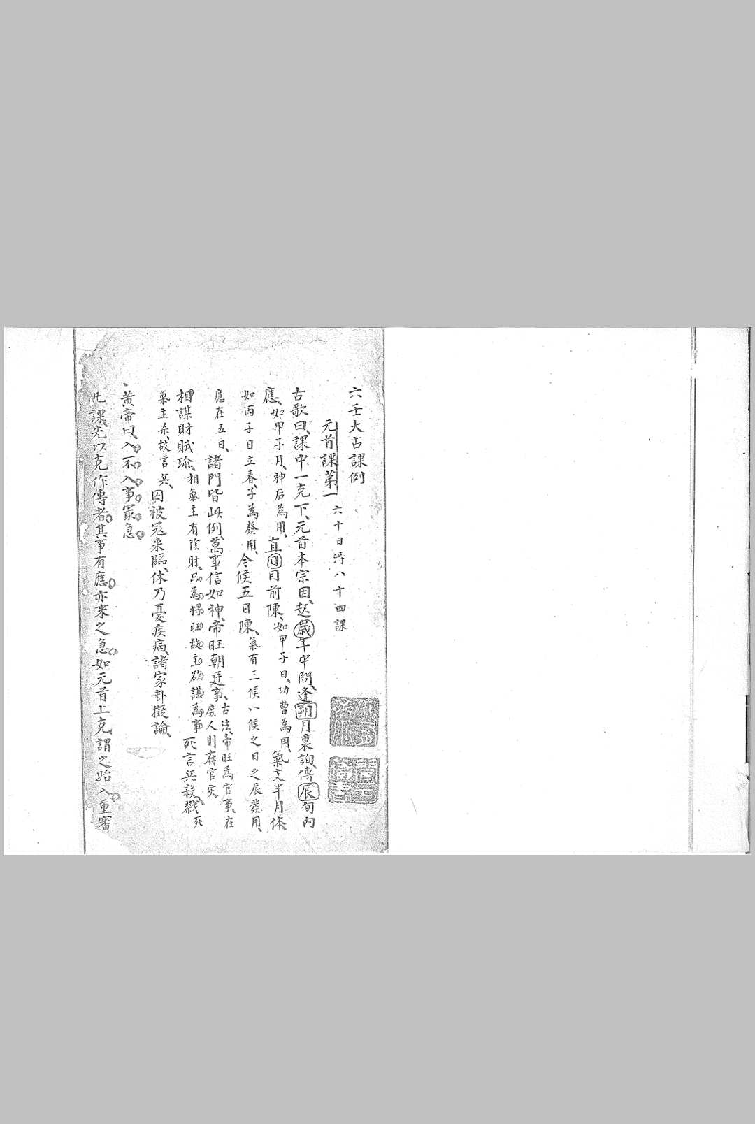六壬大占课例不分卷 佚名 纂 清钞本