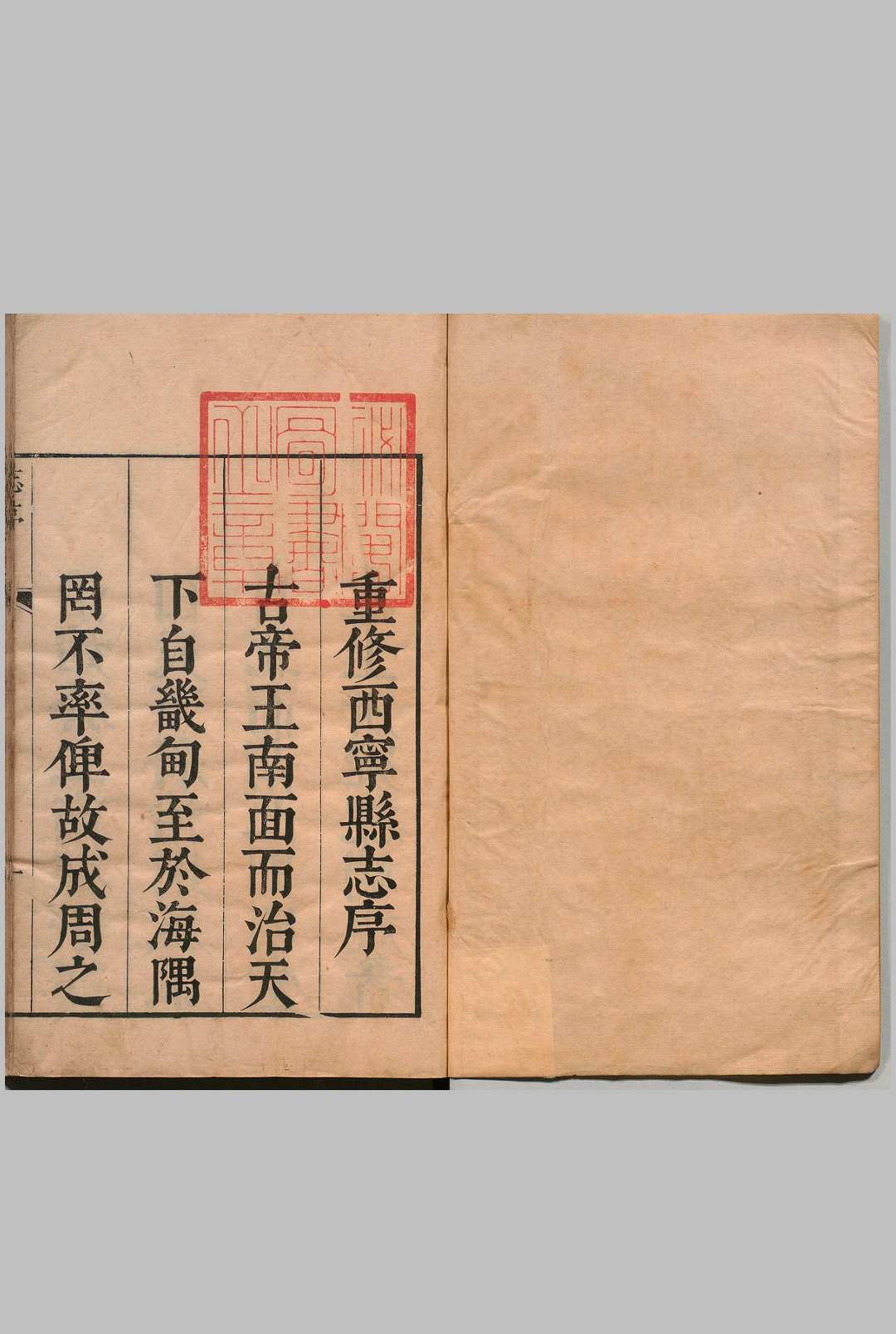 西宁县志 12卷首１卷 张溶 清康熙26年