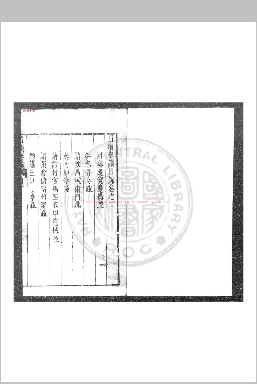 昌镇奏议 (明)李日宣撰 明崇禎间(16281644)刊本