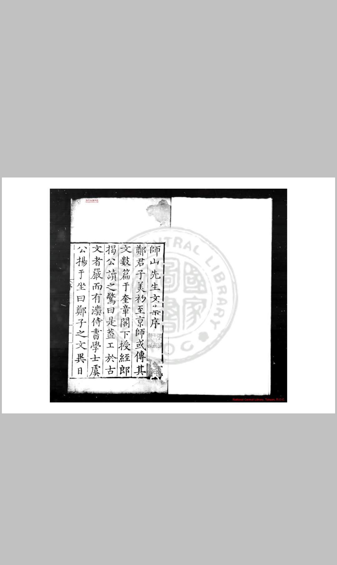 师山先生文集 (元)郑玉撰 明嘉靖十四年(1535)郑氏家塾刊本