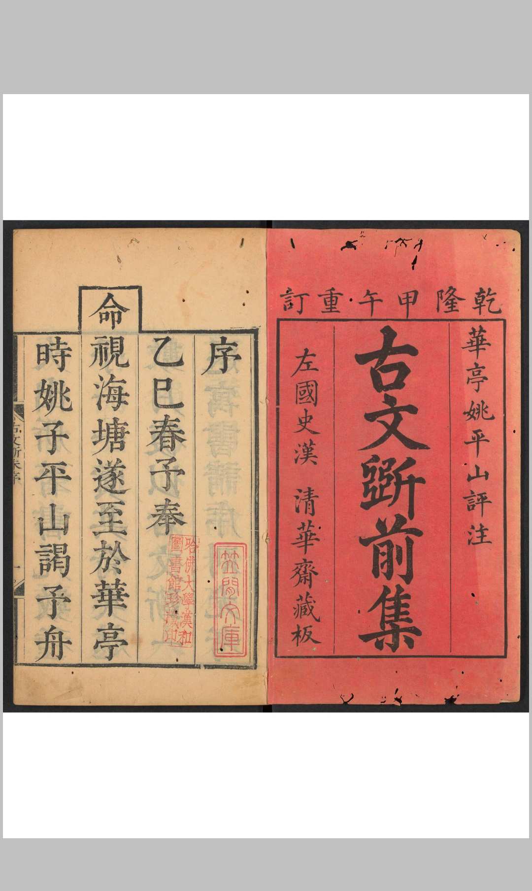 古文斵 前集一六集, 后集一八卷 姚培谦评注 清乾隆甲午丙申 3941年