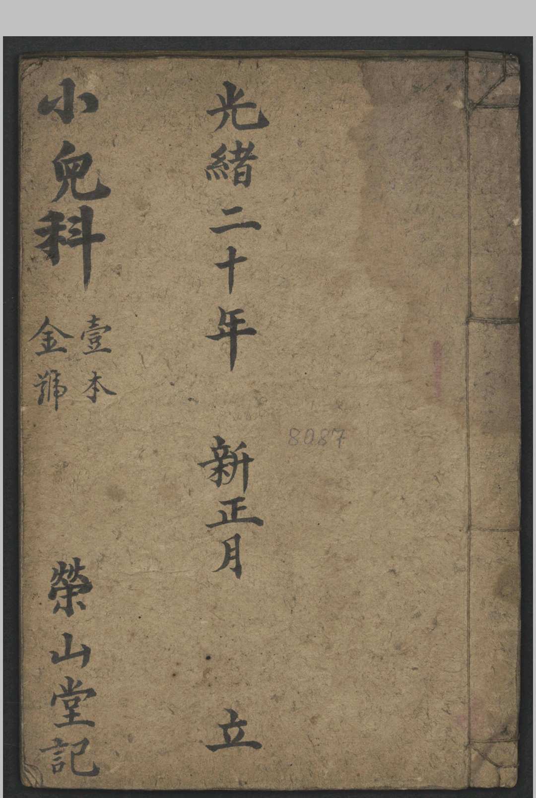 图本小儿科金鉴   1894