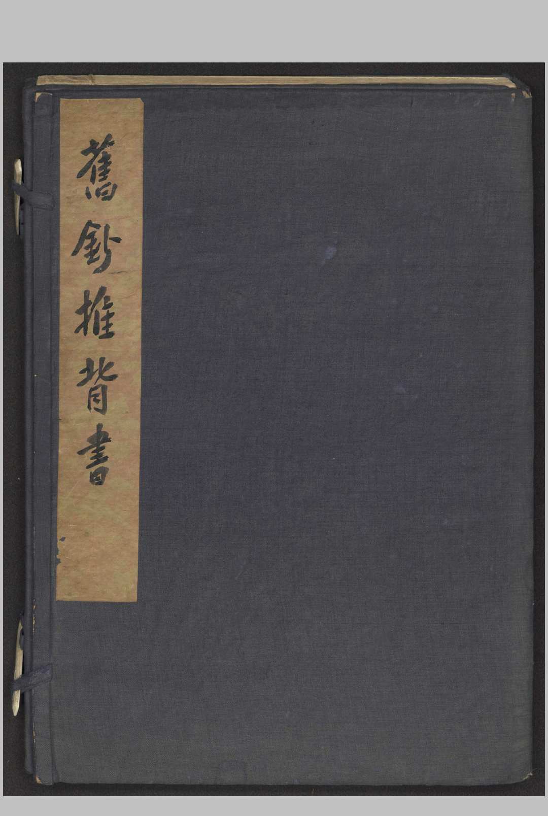 旧钞推背图